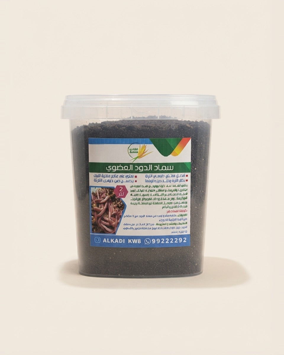 Turkish Organic Worm Castings 2 L سماد الدود العضوي التركي 2 لتر