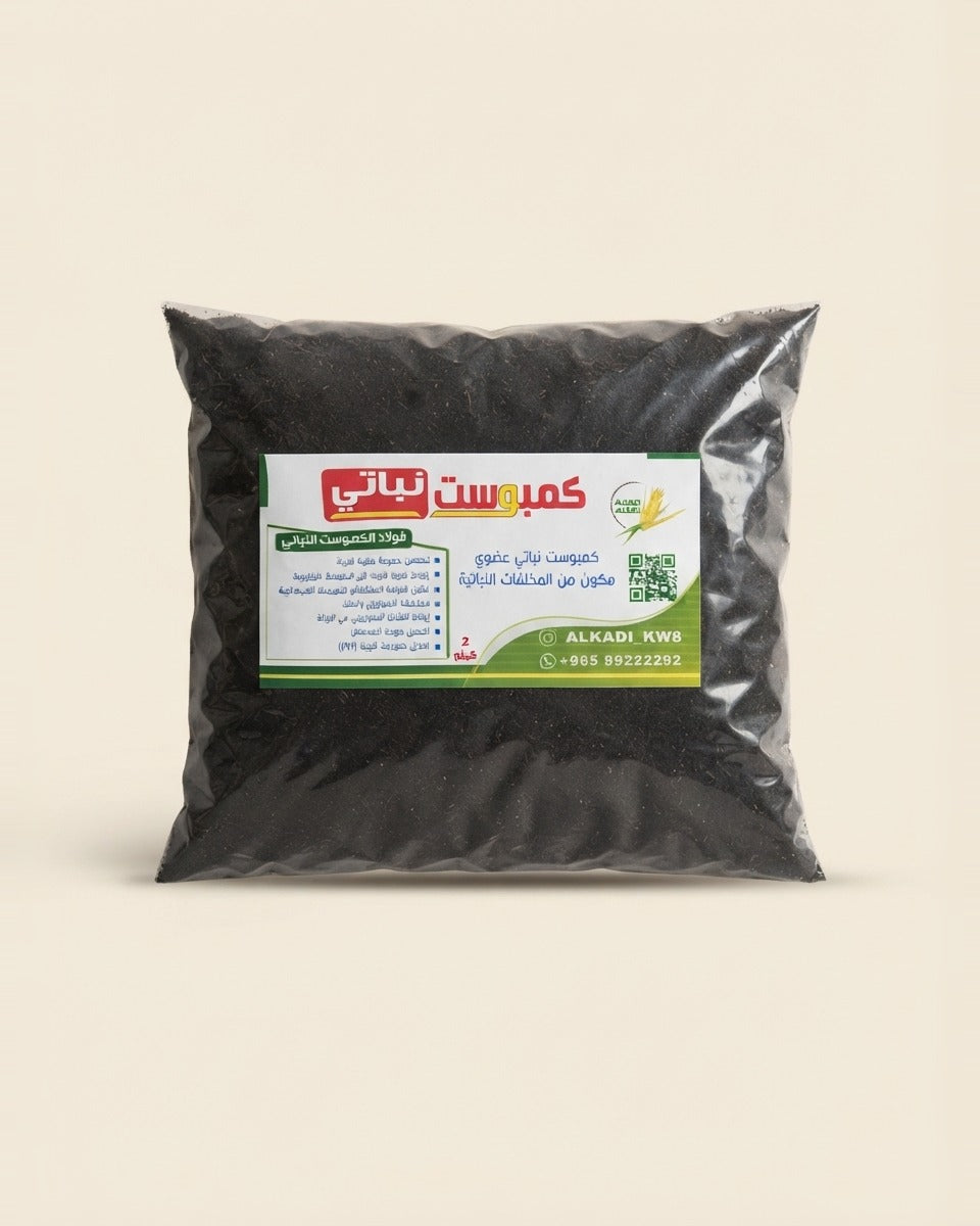 Organic Plant Compost 2 kg كومبوست نباتي عضوي 2 كيلو